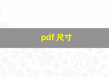 pdf 尺寸